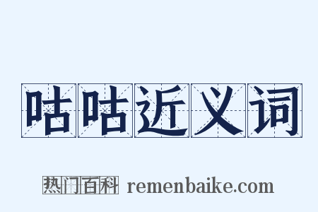 咕咕近义词是什么意思的图片